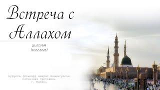 Встреча с Аллахом — Пятничная проповедь 17.02.2023 г.