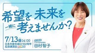 日本共産党創立102周年記念講演会