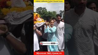 Ankita Lokhande Father Death || Ankita Lokhande Father Funeral || Ankita Lokhande || MG #shorts