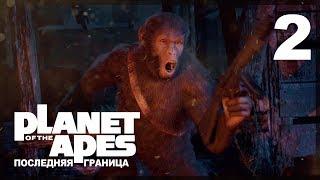 ПЕРВАЯ КРОВЬ ● Planet of the Apes: Last Frontier #2 на русском языке!