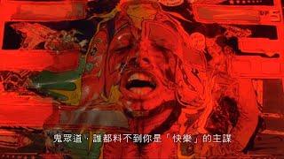 高清回顧｜張耀揚 經典彈珠台片段｜妖獸都市 (The Wicked City)｜國語