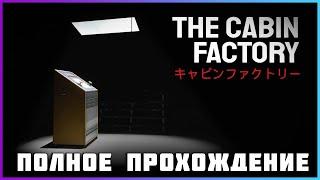 The Cabin Factory (2024) - полное прохождение [PC, FULL GAME]