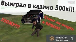 Плюсы и минусы проекта RPBOX. Опять поднял много денег в казино)