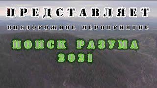 Внедорожное мероприятие "Поиск разума 2021"