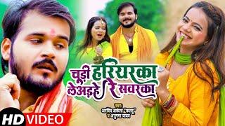 #Video | #Arvind Akela Kallu & #Anupma Yadav | चूड़ी हरियरका लेअइहे रे सवरका | New Bolbum Song 2021