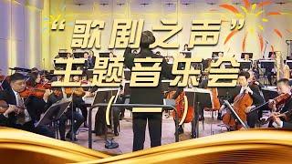 《“歌剧之声”主题音乐会》（一）| 中国音乐电视 Music TV