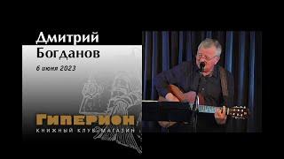 Дмитрий Богданов. "Гиперион", 06.06.23