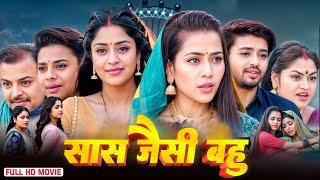 New Release Bhojpuri Movie 2024 | सास जैसी बहु | Sas Jaisi Bahu | Bhojpuri Cinema 2024