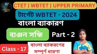 ব্যঞ্জন সন্ধি  Part -2 | বাংলা ব্যাকরণ |  Bengali Grammar | Terget WBTET - 2024