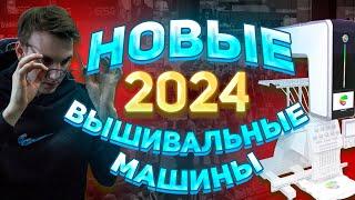 Новые вышивальные машинки | НВВМ | EXPO 2024 | coloreel | ZSK |