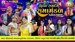 Live  Kanesara Ramamandal || બાબા રામદેવ રામામંડળ કનેસરાધામ  રામા મંડળ  #Jay khodal studio  2024