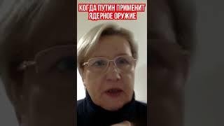 Когда Путин применит ядерное оружие. Наталья Глоба