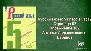 Русский язык 5 класс 1 часть с.52 упр.102  Авторы: Ладыженская и Баранов