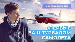 Полет на частном самолете. Авиапутешествие в Италию за один день. Малая авиация в Европе