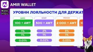 Презентация Amir Wallet