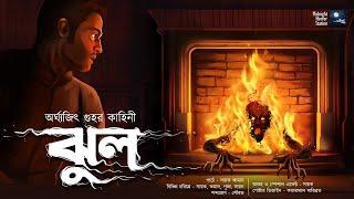 ঝুল !! (ভয়ের গল্প!) - Midnight Horror Station | Arghajit Guha | Sayak Aman | Cursed House