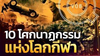 10 โศกนาฏกรรมครั้งเลวร้ายแห่งโลกกีฬา | Q-VOB