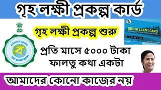 গৃহ লক্ষী প্রকল্প কার্ড  | প্রতি মাসে ৫০০০ টাকা | বেকার কথা আমাদের জন্য নয়  | griho laxmi