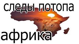 следы потопа африка