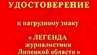 "ЛЕГЕНДА журналистики Липецкой области"  (Евгений Давыдов)