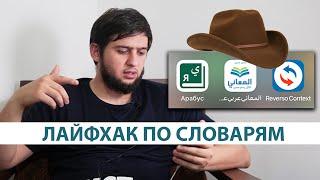 СЛОВАРИ АРАБСКОГО ЯЗЫКА. КАК НАЙТИ ШЛЯПУ?