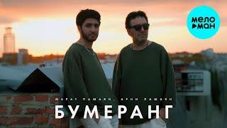 Марат Пашаян, Арни Пашаян - БУМЕРАНГ (Single 2023)