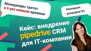 [Кейс] CRM для B2B: внедрение Pipedrive для IT-компании