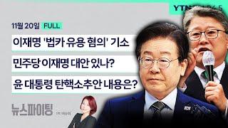 뉴스파이팅 | 이재명 '법카 유용 혐의' 기소 (이우영) / 민주당 이재명 대안 있나? (조원진) / 윤 대통령 탄핵소추안 내용은? (황운하)_241120