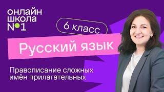 Правописание сложных имён прилагательных. Видеоурок 12. Русский язык 6 класс