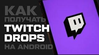 Как получать TWITCH Drops на Android | AutoDrops Android