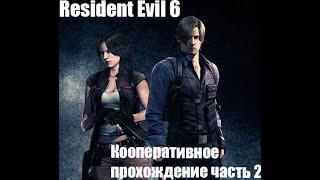 Resident evil 6 кооперативное прохождение часть 2