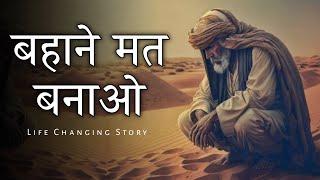 Motivational story - बहाने मत बनाओ | Don’t make excuses | motivational story on excuses | sky story