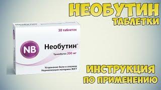 Необутин таблетки инструкция по применению препарата: Показания, как применять, обзор препарата