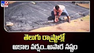 Heavy RainFall in Telugu States : తెలుగు రాష్ట్రాల్లో అకాల వర్షం...అపార నష్టం - TV9