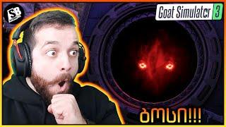 Goat Simulator 3 - ყველაზე მხეცი Boss Fight!!! 