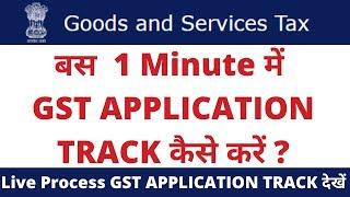 How to track GST application status