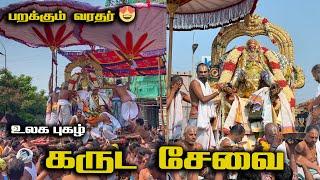 காஞ்சி வரதராஜப் பெருமாள் கருட சேவை | Garuda Sevai |வைகாசி பிரம்மோற்சவம் | குலுக்கல் |  2023