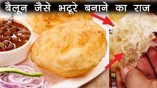 बैलून जैसे भटूरे बनाने के राज़ - बढ़िया भटूरे बिना यीस्ट की विधि - Chole Bhature CookingShooking