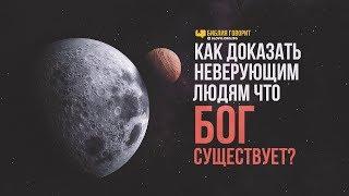 Как доказать существование Бога? | "Библия говорит" | 878