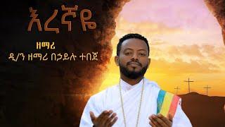 ዲ/ን ዘማሪ በኃይሉ ተበጀ እረኛዬ አዲስ መዝሙር በቪዲዮ Diacon \zemari \Behailu Tebeje Neworthodox mezmur