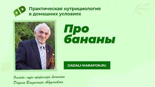 Профессор Дадали о бананах / Нутрициология