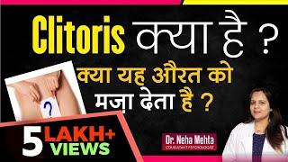 What is Clitoris, महिलाओं को जननांग में ज्यादा सुख कहाँ महसूस होता है? (हिंदी में) Dr. Neha Mehta