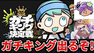 ガチキングに出場します。withダークネス山本、ねっぴー、やまみっちー【スプラトゥーン3】