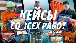 ПОКАЗЫВАЮ на СТРИМЕ где ФАРМИТЬ все СТАРЫЕ КЕЙСЫСТРИМ РАДМИР РПRADMIR RPGTA 5 RPHASSLE ONLINE