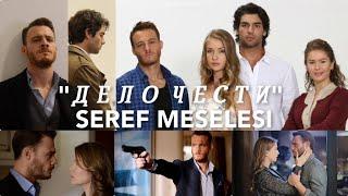 "Дело чести" / Şeref Meselesi / Йигит / Кюбра / Эмиль / Себиль