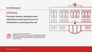 Государственная аккредитация образовательной деятельности: изменение в законодательстве