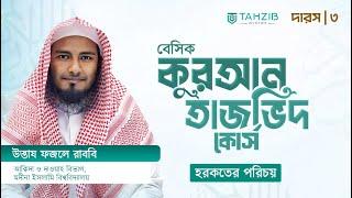 কুরআন তাজভিদ কোর্স ৩য় দারস (হরকতের পরিচয় ও ব্যবহার) || উস্তায ফজলে রাববি