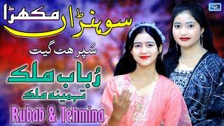 Sohna Mukhra | Rubab Malik | Tehmina Malik | Latest Saraiki Punjabi Song | Moon Studio Pakistan