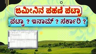 ನಿಮ್ಮ ಜಮೀನಿನ ಪಹಣಿಯಲ್ಲಿರುವ ಪಟ್ಟಾ ಭೂಮಿ ? ಇನಾಮ್ ಭೂಮಿ ? ಸರ್ಕಾರಿ ಭೂಮಿ ? #InamLand #Pattaland #sarkariland