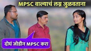 MPSC वाल्याचं लग्न जुळवताना | Kailas Aghav | Jivan Aghav | Thech Marathi Movie | MVF | MPSC Comedy